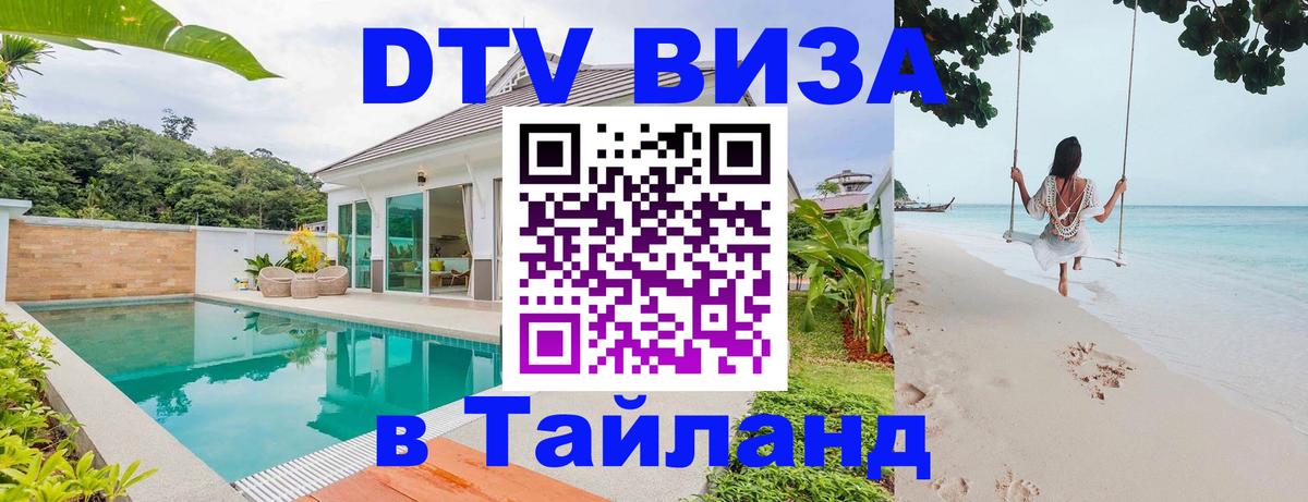 Купить DTV визу в Таиланд 